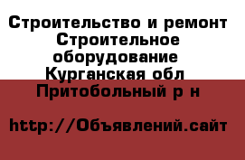 Строительство и ремонт Строительное оборудование. Курганская обл.,Притобольный р-н